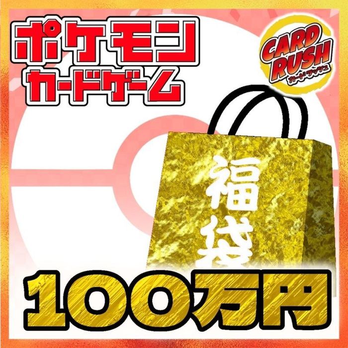 ポケカ100万円福袋 カードラッシュ ポケモン