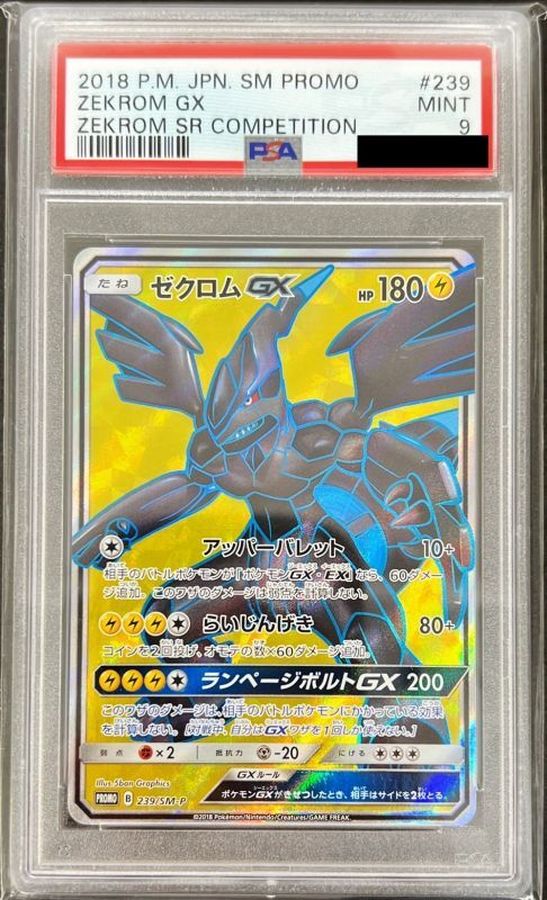 桜 印 ポケモンカード 【PSA10】ゼクロムGX 迅雷スパーク プロモ