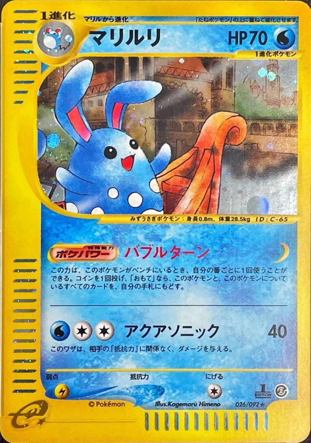 Psa10鑑定済 マリルリ キラ 026 092