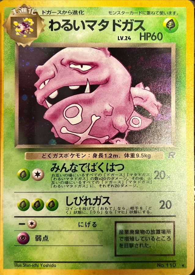 Psa10鑑定済 わるいマタドガス 旧裏 その他 カードラッシュ ポケモン