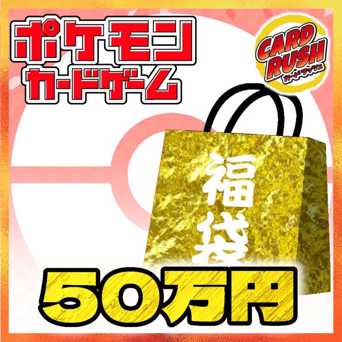 ポケカ50万円福袋 福袋 500 000 カードラッシュ ポケモン