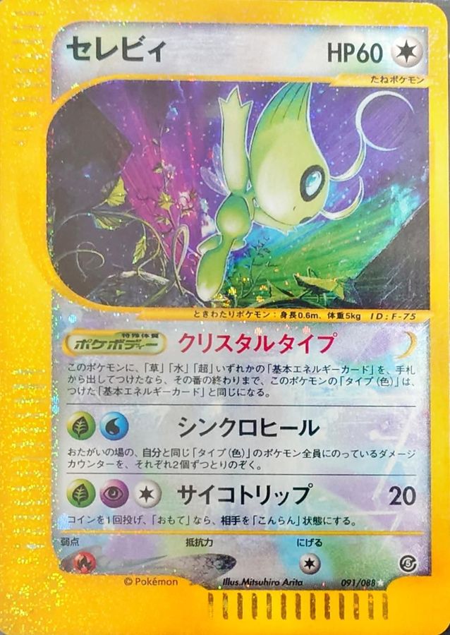 PSA10鑑定済〕セレビィ(クリスタルタイプ)【☆】{091/088}