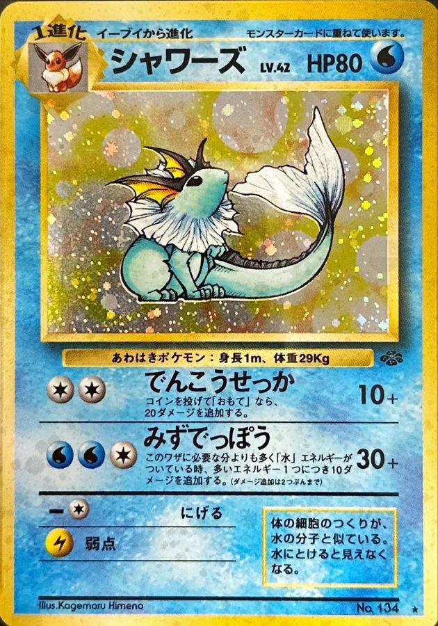 シャワーズ PSA9 ポケモンカード 旧裏-