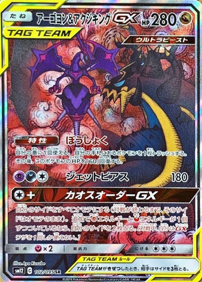 アクジキングGX PSA10-