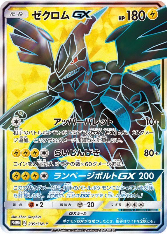 〔PSA10鑑定済〕ゼクロムGX(SR仕様)【P】{239/SM-P}