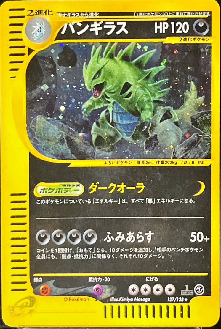 〔PSA10鑑定済〕バンギラス(eカード/1ED)【-】{127/128}