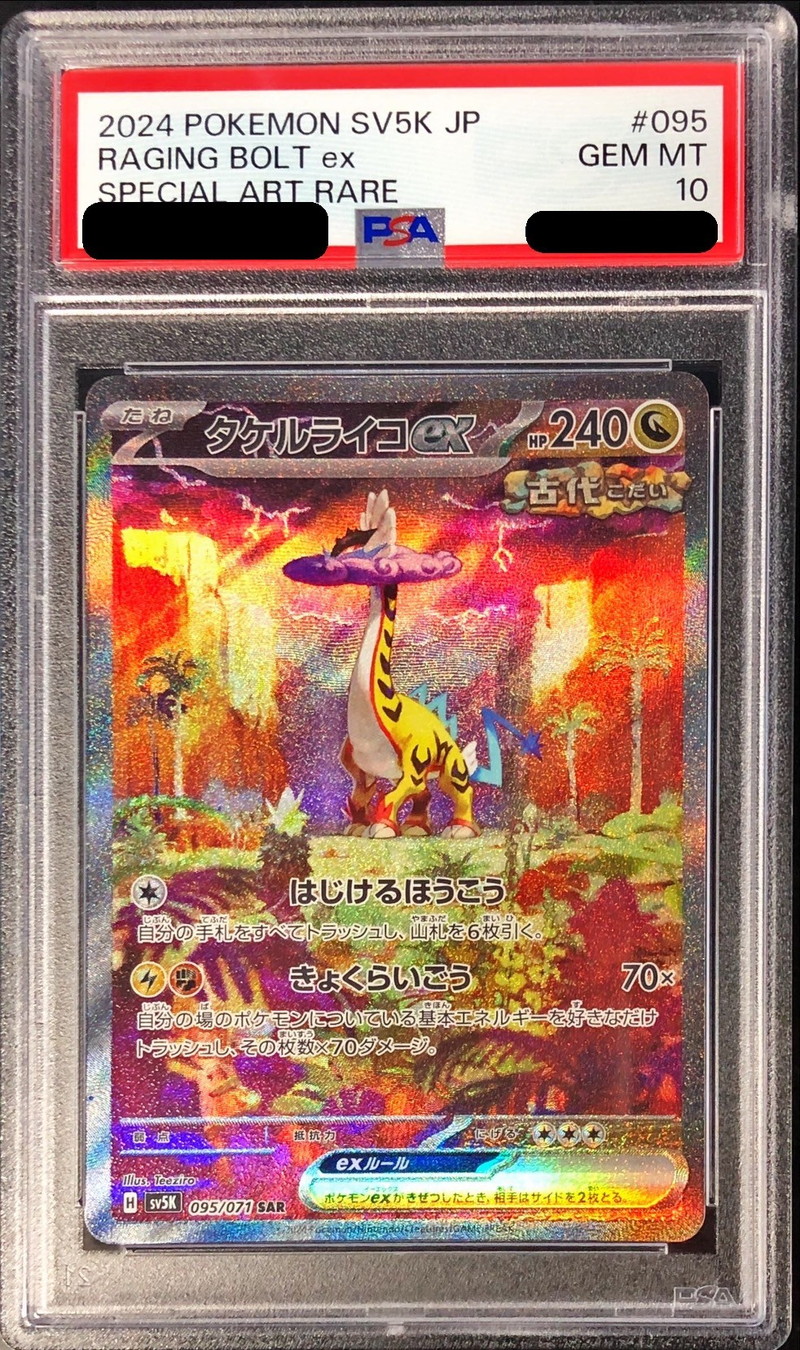 〔PSA10鑑定済〕タケルライコex【SAR】{095/071}