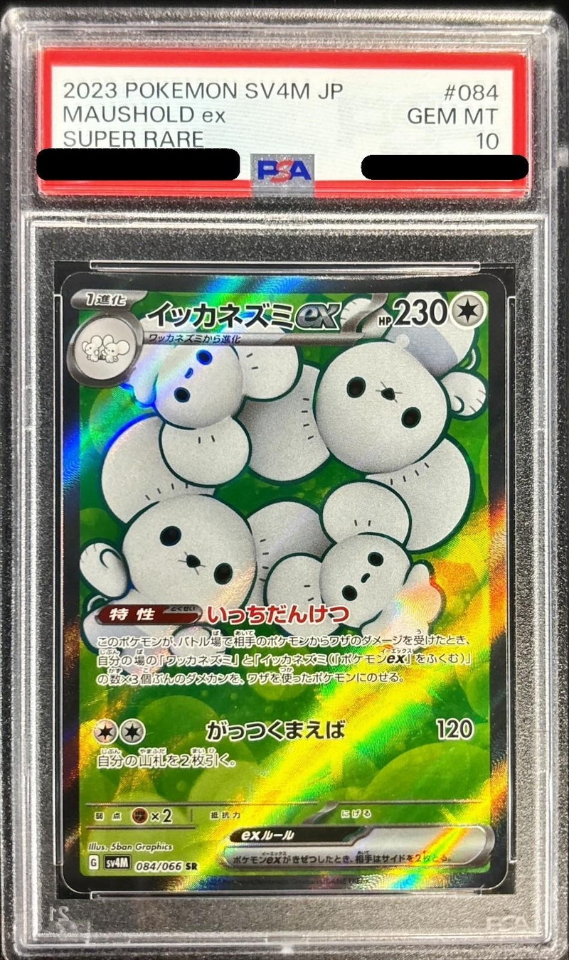 〔PSA10鑑定済〕イッカネズミex【SR】{084/066}