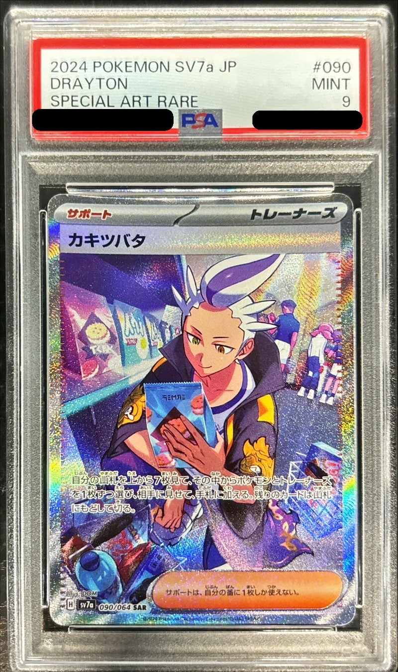 〔PSA9鑑定済〕カキツバタ【SAR】{090/064}