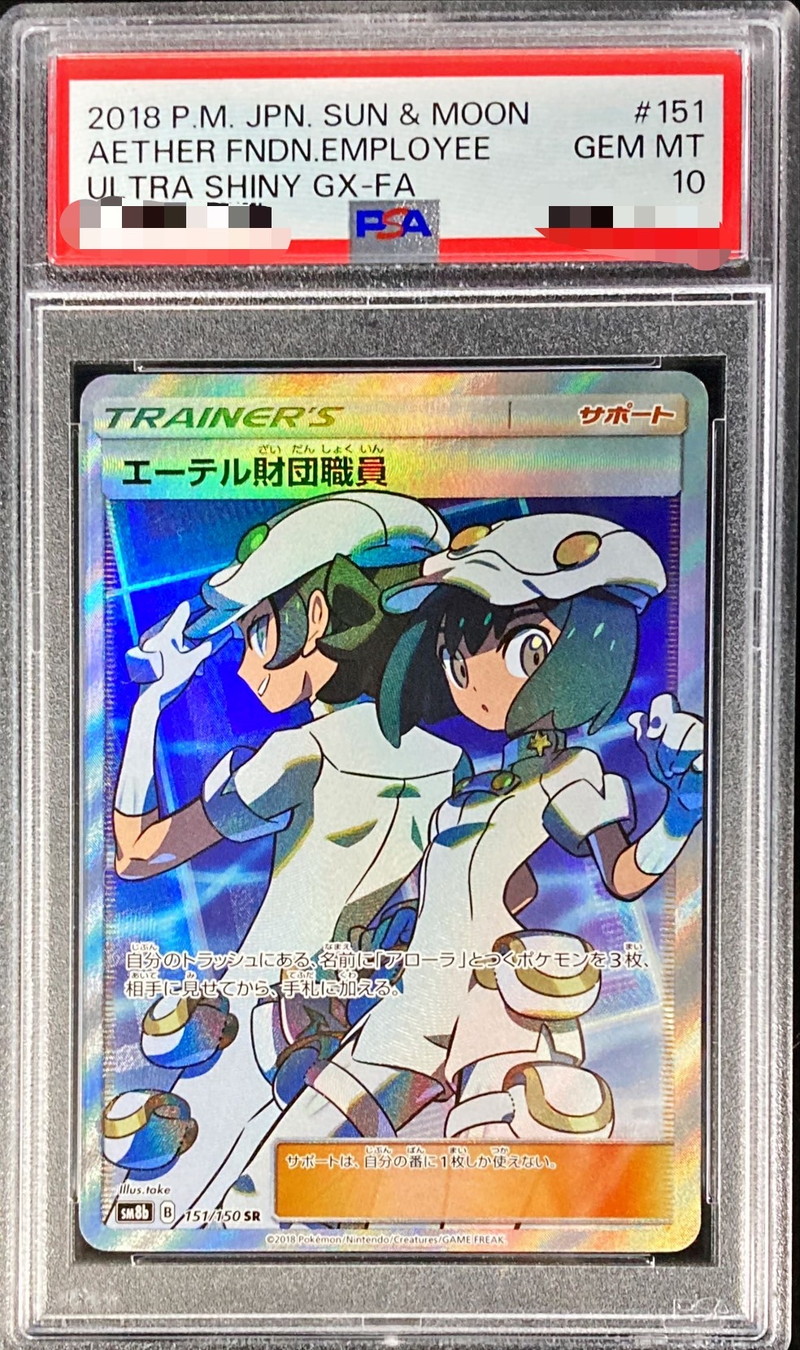 〔psa10鑑定済〕エーテル財団職員【sr】{151 150}