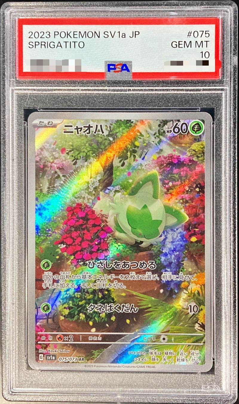 〔PSA10鑑定済〕ニャオハ【AR】{075/073}