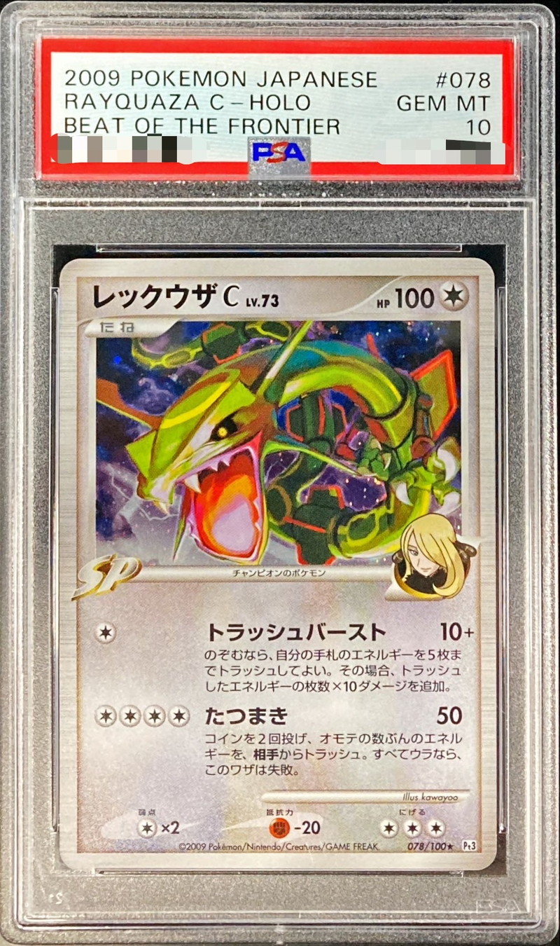 〔PSA10鑑定済〕レックウザC【-】{078/100}