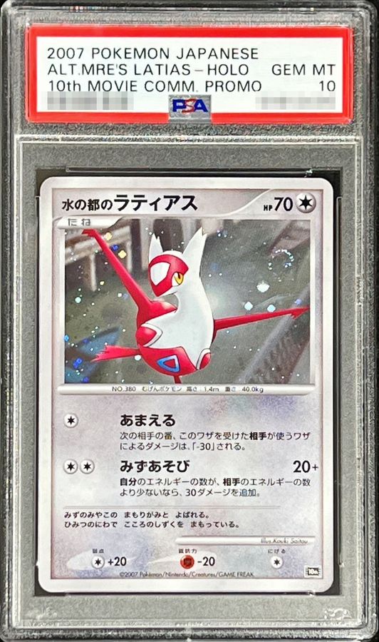 PSA10】水の都のラティアス ALT.MRE´S LATIAS HOLO-