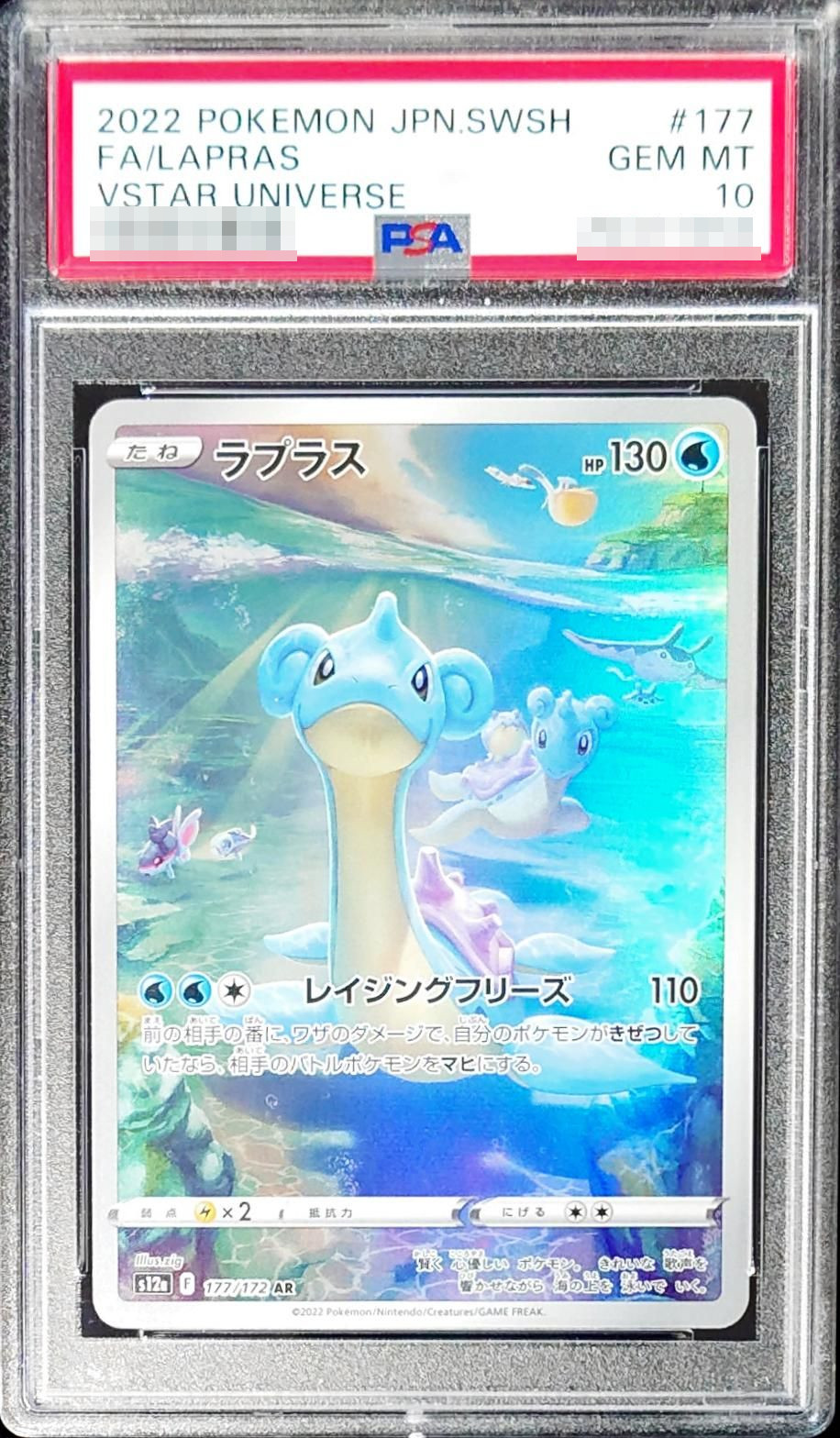 〔PSA10鑑定済〕ラプラス【AR】{177/172}