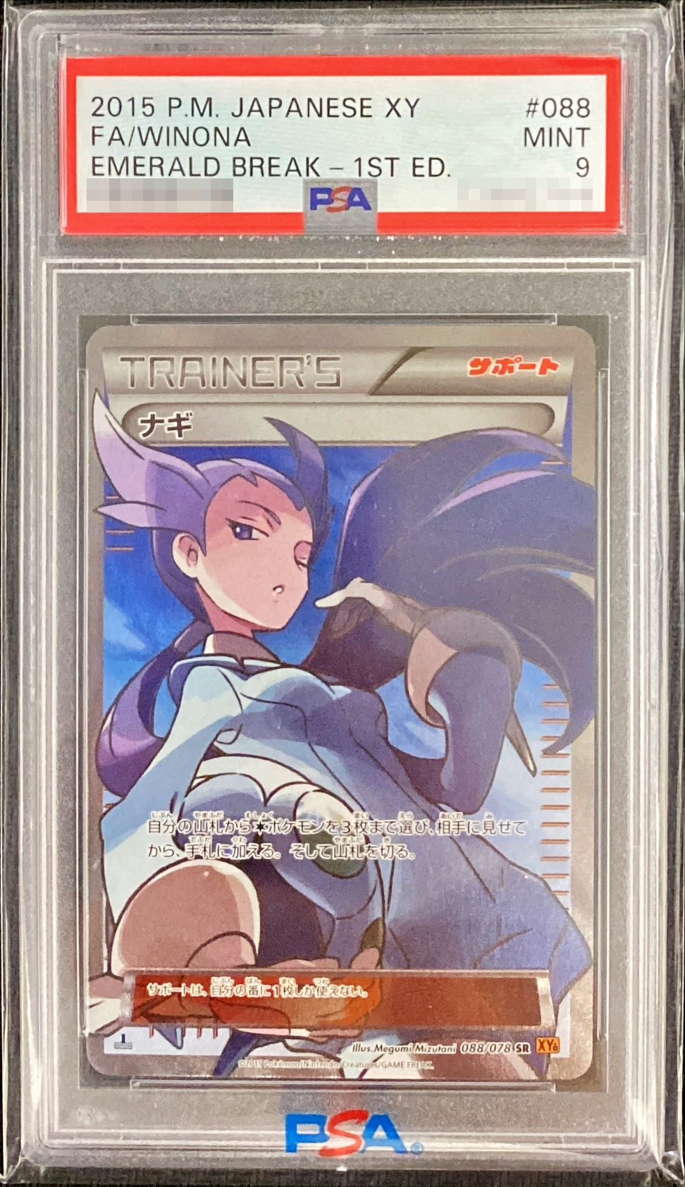 PSA9鑑定済〕ナギ【SR】{088/078}