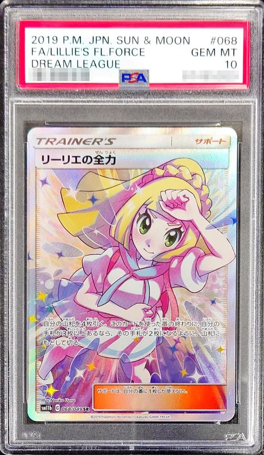 枚数限定! リーリエの全力 SR psa10 caxa.mx