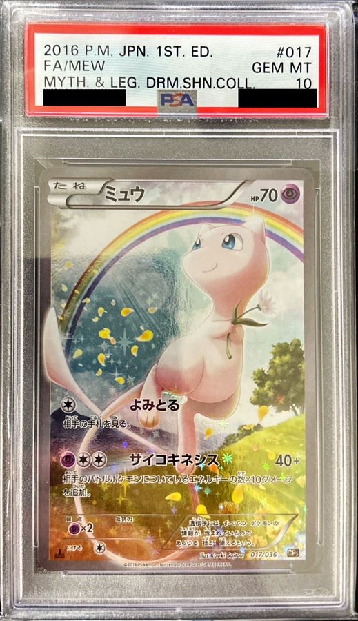 〔PSA10鑑定済〕ミュウ【-】{017/036}