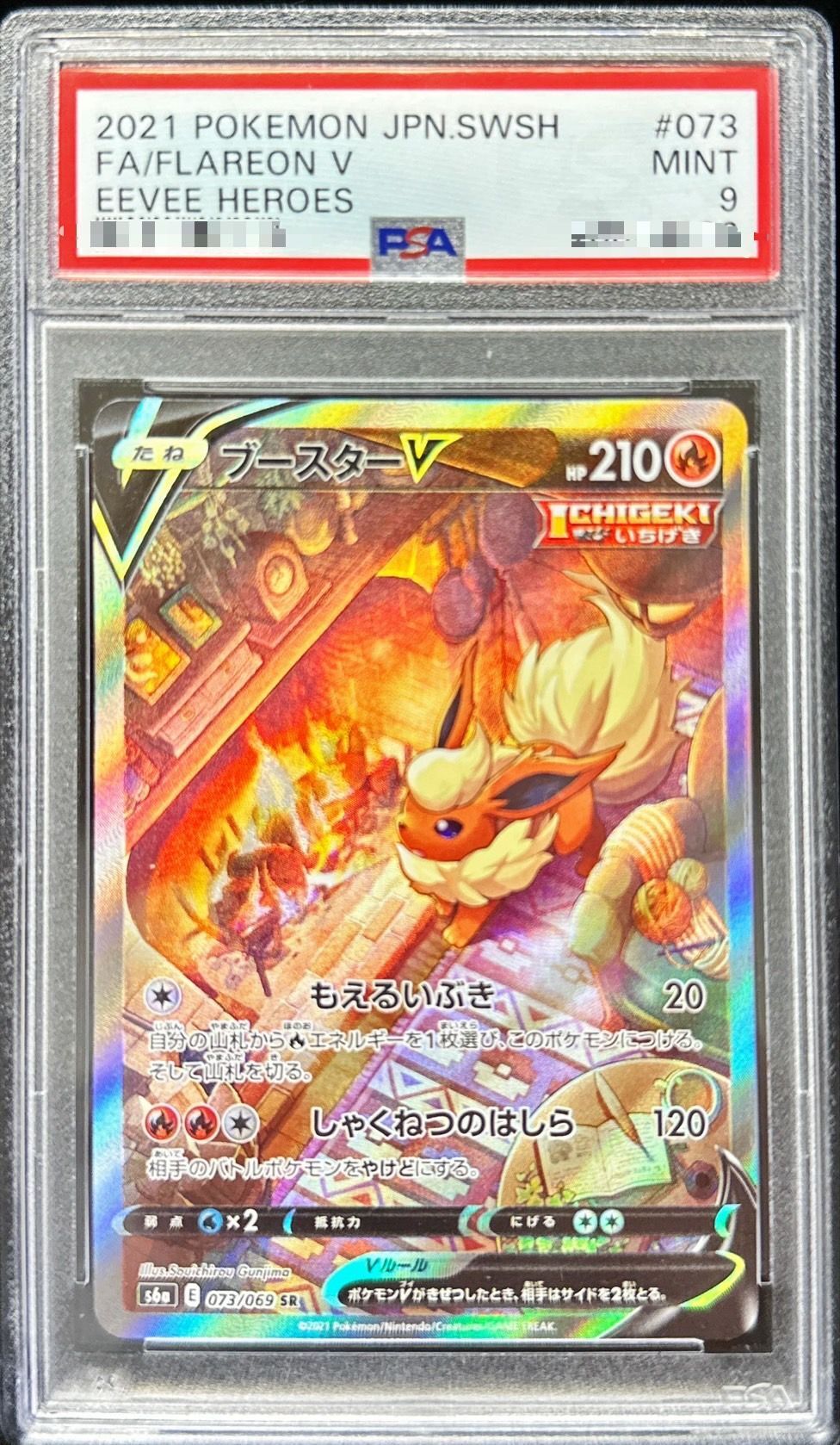 〔PSA9鑑定済〕ブースターV(SA)【SR】{073/069}