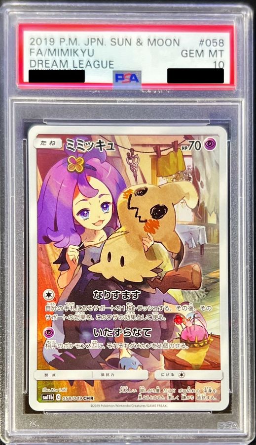 おすすめネット ポケモンカード ミミッキュchr psa10 psa10 二枚セット