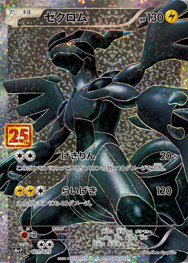 ポケモンカード 25th レシラム ゼクロム プロモ - ポケモンカードゲーム