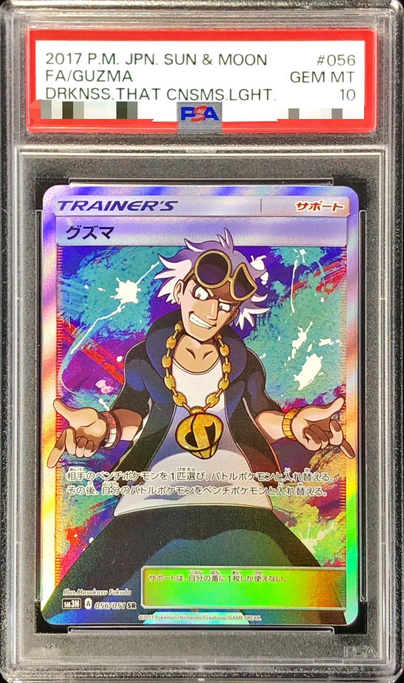 グズマsr psa10-