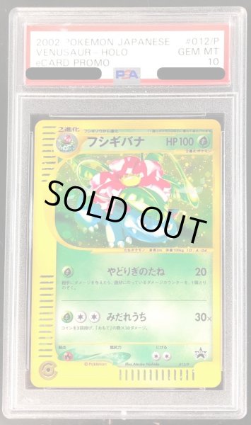 画像1: 〔PSA10鑑定済〕フシギバナ(トリプルゲットキャンペーン)【P】{012/P} (1)