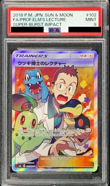 画像1: 〔PSA9鑑定済〕ウツギ博士のレクチャー【SR】{102/095} (1)