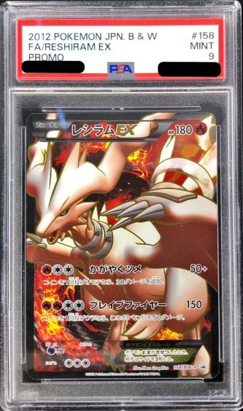 画像1: 〔PSA9鑑定済〕レシラムEX(SR仕様)【P】{158/BW-P} (1)