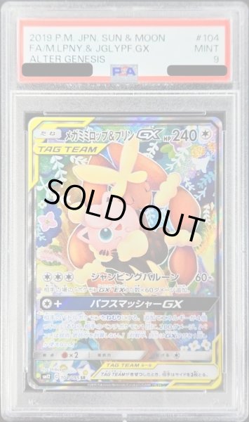 画像1: 〔PSA9鑑定済〕メガミミロップ＆プリンGX(SA)【SR】{104/095} (1)