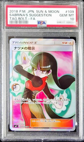 画像1: 〔PSA10鑑定済〕ナツメの暗示【SR】{109/095} (1)