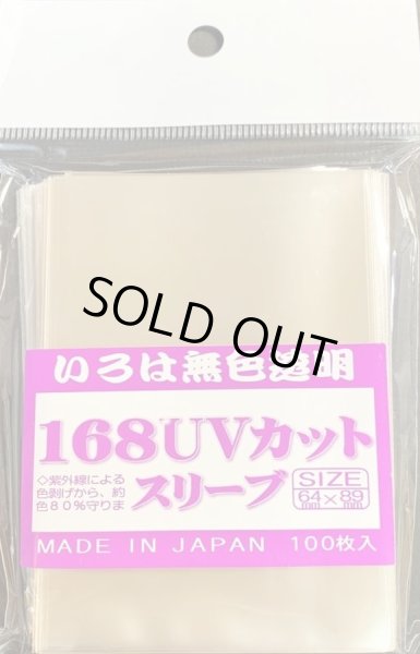 168UVカットスリーブ(64mm×89mm)【100枚入り】{-}