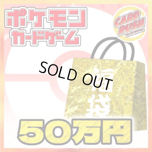 画像1: 《予約販売》★ポケカ50万円福袋★【福袋】{￥500,000} (1)