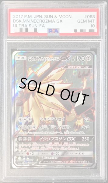 PSA10鑑定済〕ネクロズマたそがれのたてがみGX【SR】{068/066}