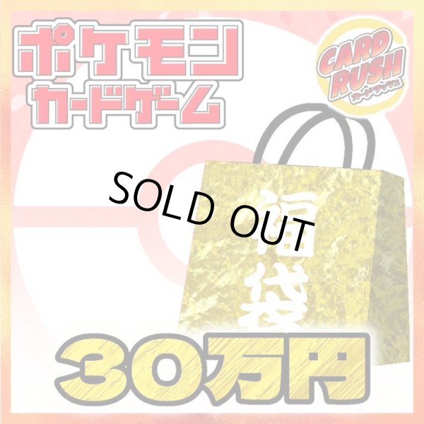 画像1: 《予約販売》★ポケカ30万円福袋★【福袋】{￥300,000} (1)