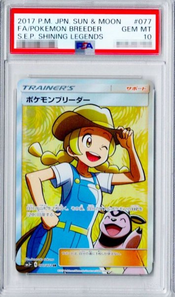 画像1: 〔※状態難/PSA10鑑定済〕ポケモンブリーダー【SR】{077/072} (1)