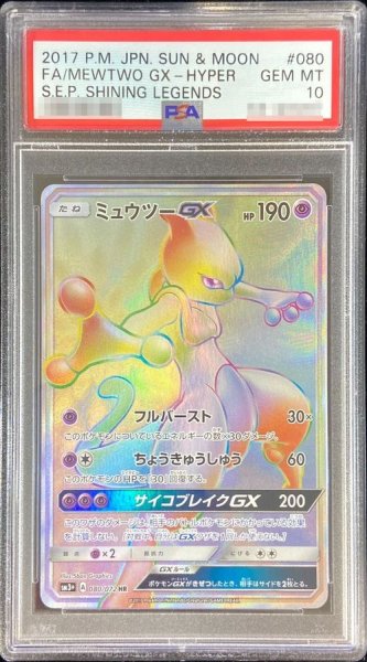 画像1: 〔PSA10鑑定済〕ミュウツーGX【HR】{080/072} (1)