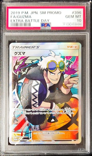 画像1: 〔※状態難/PSA10鑑定済〕グズマ(SR仕様)【P】{396/SM-P} (1)