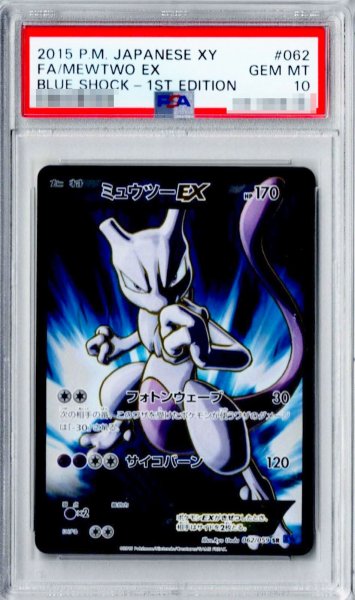 画像1: 〔PSA10鑑定済〕ミュウツーEX(フォトンウェーブ)【SR】{062/059} (1)