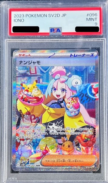 画像1: 〔PSA9鑑定済〕ナンジャモ【SAR】{096/071} (1)