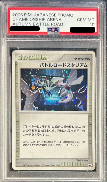 画像1: 〔※状態難/PSA10鑑定済〕バトルロードスタジアム (バトルロードスタジアムDPクリア賞)【P】{-} (1)