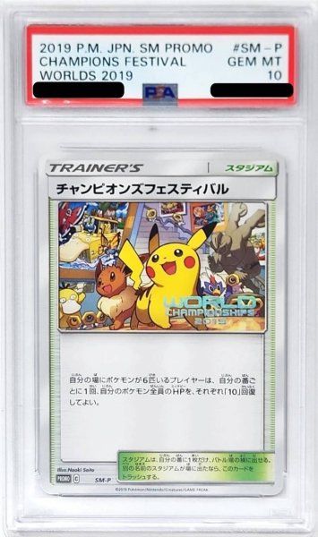 画像1: 〔※状態難/PSA10鑑定済〕チャンピオンズフェスティバル(2019)【P】{SM-P} (1)