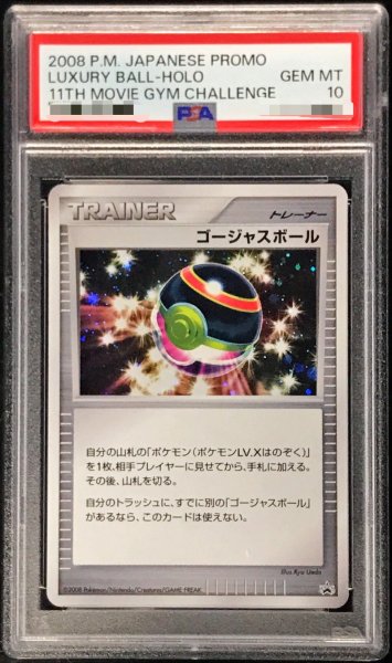 画像1: 〔PSA10鑑定済〕ゴージャスボール(キラ)【P】{-} (1)