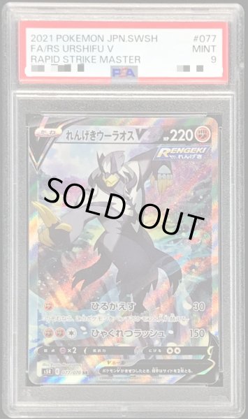 〔PSA9鑑定済〕れんげきウーラオスV(SA)【SR】{077/070}