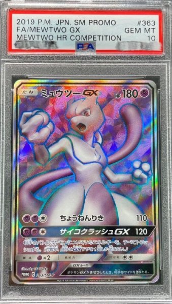 画像1: 〔※状態難/PSA10鑑定済〕ミュウツーGX(SR仕様)【P】{363/SM-P} (1)