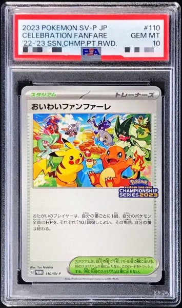 画像1: 〔※状態難/PSA10鑑定済〕おいわいファンファーレ(2023)【P】{110/SV-P} (1)