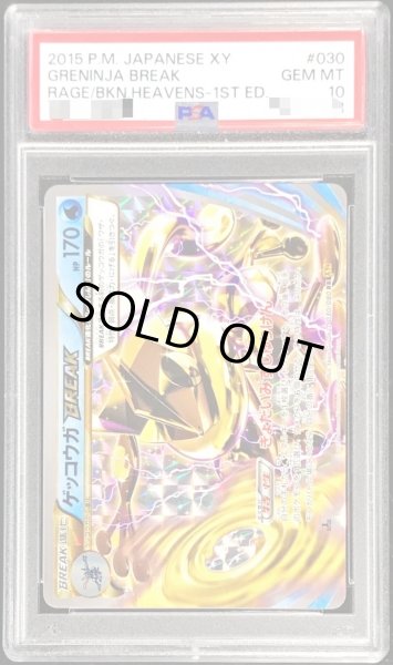 画像1: 〔PSA10鑑定済〕ゲッコウガBREAK【RR】{030/080} (1)