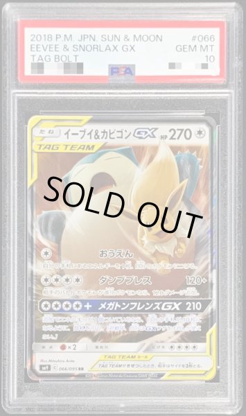 〔PSA10鑑定済〕イーブイ＆カビゴンGX【RR】{066/095}