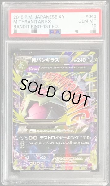 PSA10鑑定済〕MバンギラスEX【RR】{043/081}