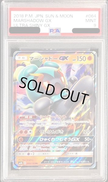 画像1: 〔PSA9鑑定済〕マーシャドーGX【RR】{064/150} (1)