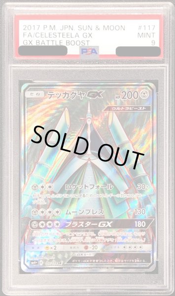 画像1: 〔PSA9鑑定済〕テッカグヤGX【SR】{117/114} (1)